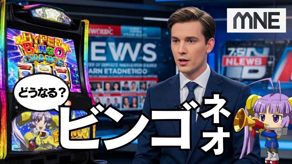 【送料込み、引取可】スーパービンゴネオ 【2025.09.15まで掲載】 スマスロ】『Lスーパービンゴネオ』が自主回収に！ この要請に応じたら